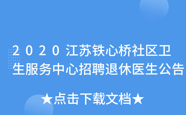 2020江苏铁心桥社区卫生服务中心招聘退休医生公告