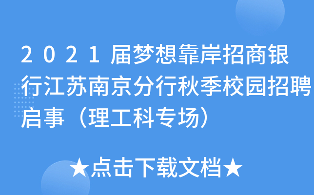 2021届梦想靠岸招商银行江苏南京分行秋季校园招聘启事（理工科专场）