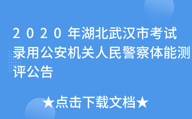 2020年湖北武汉市考试录用公安机关人民警察体能测评公告