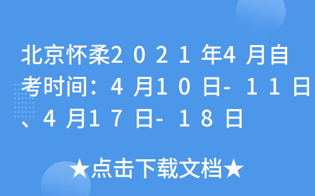 ��������2021��4���Կ�ʱ�䣺4��10��-11�ա�4��17��-18��