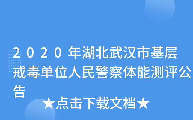 2020年湖北武汉市基层戒毒单位人民警察体能测评公告