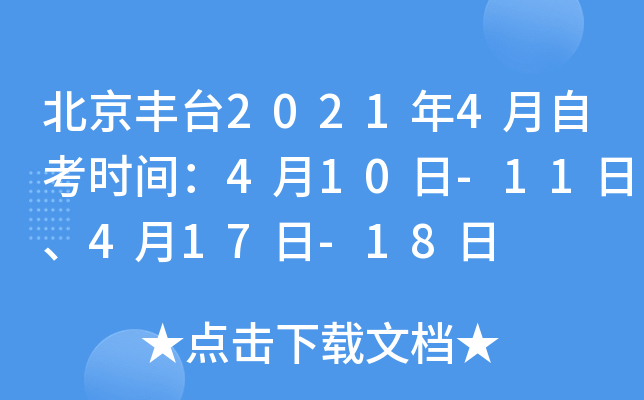 ������̨2021��4���Կ�ʱ�䣺4��10��-11�ա�4��17��-18��