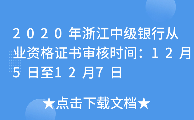 2020年浙江中级银行从业资格证书审核时间：12月5日至12月7日