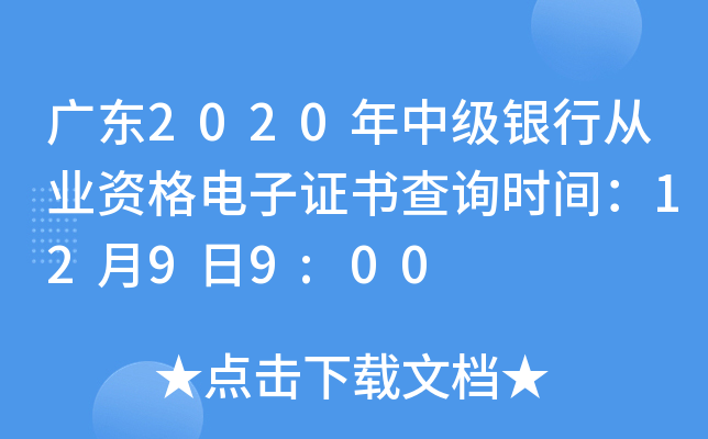 广东2020年中级银行从业资格电子证书查询时间：12月9日9:00