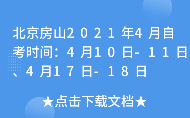 ������ɽ2021��4���Կ�ʱ�䣺4��10��-11�ա�4��17��-18��