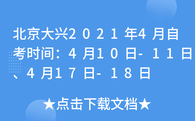 ��������2021��4���Կ�ʱ�䣺4��10��-11�ա�4��17��-18��