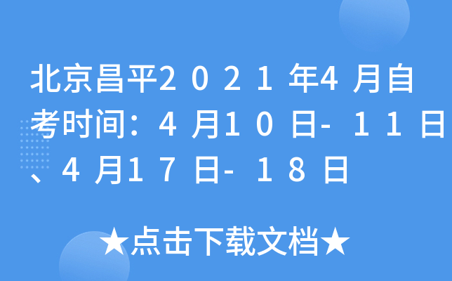 ������ƽ2021��4���Կ�ʱ�䣺4��10��-11�ա�4��17��-18��