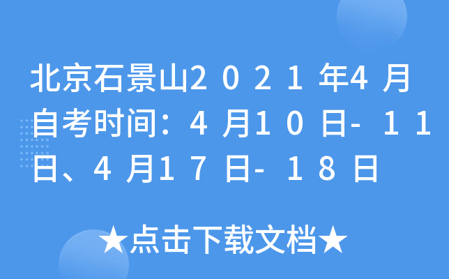 ����ʯ��ɽ2021��4���Կ�ʱ�䣺4��10��-11�ա�4��17��-18��