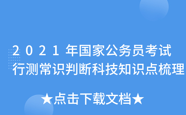 2021年国家公务员考试行测常识判断科技知识点梳理