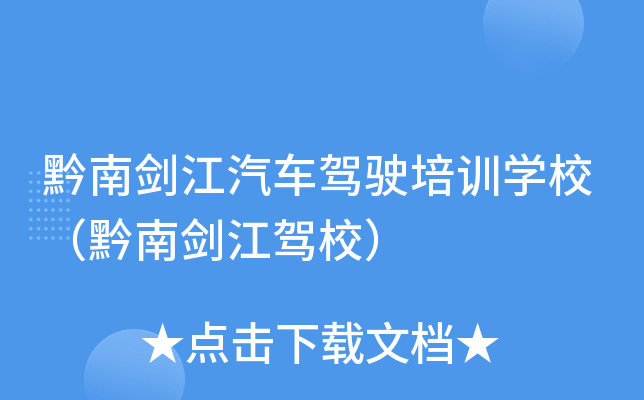 黔南剑江汽车驾驶培训开云kaiyun(中国)校（黔南剑江驾校）