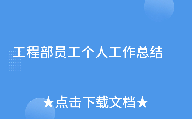 工程部员工个人工作总结