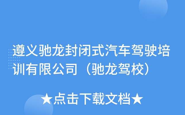 遵义驰龙封闭式汽车驾驶培训有限公司（驰龙驾校）