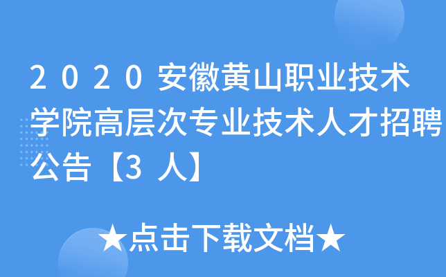 2020安徽黄山职业技术开云kaiyun(中国)院高层次专业技术人才招聘公告【3人】