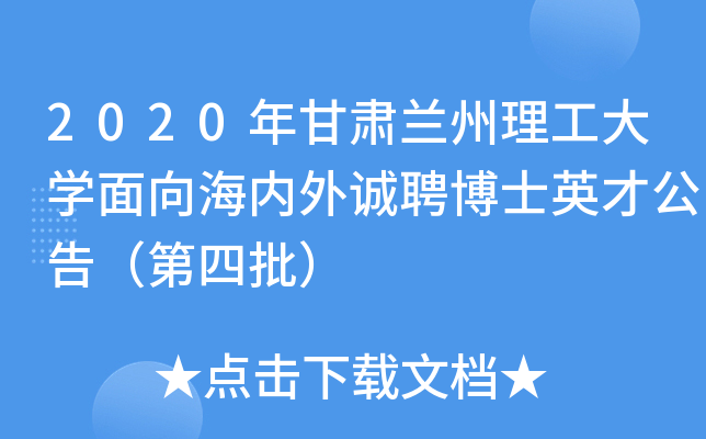 2020年甘肃兰州理工大开云kaiyun(中国)面向海内外诚聘博士英才公告（第四批）