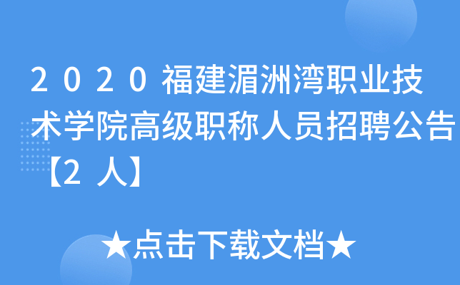 2020福建湄洲湾职业技术开云kaiyun(中国)院高级职称人员招聘公告【2人】