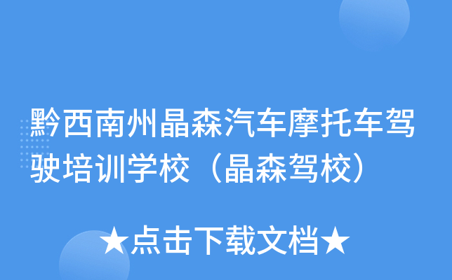 黔西南州晶森汽车摩托车驾驶培训开云kaiyun(中国)校（晶森驾校）