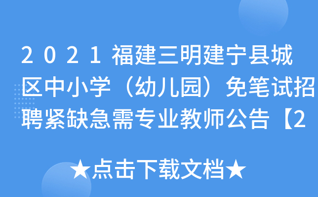 2021福建三明建宁县城区中小开云kaiyun(中国)（幼儿园）免笔试招聘紧缺急需专业教师公告【23人】