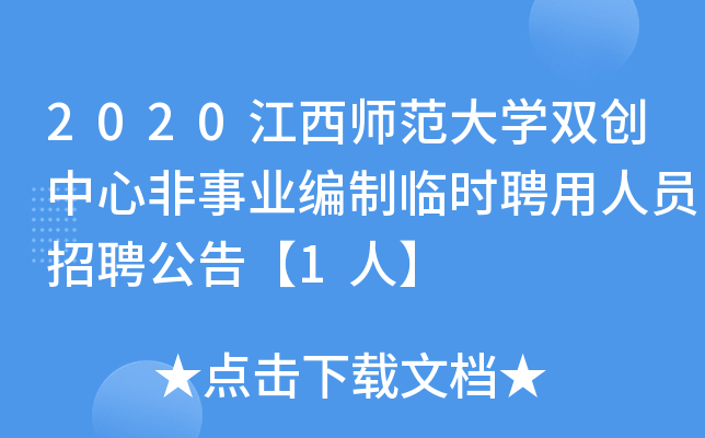 2020江西师范大开云kaiyun(中国)双创中心非事业编制临时聘用人员招聘公告【1人】