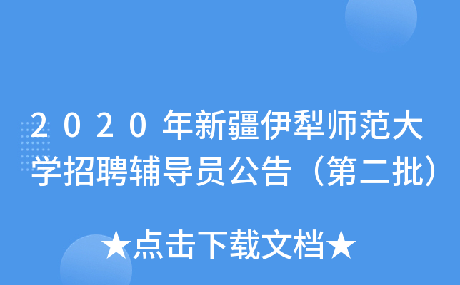 2020年新疆伊犁师范大开云kaiyun(中国)招聘辅导员公告（第二批）
