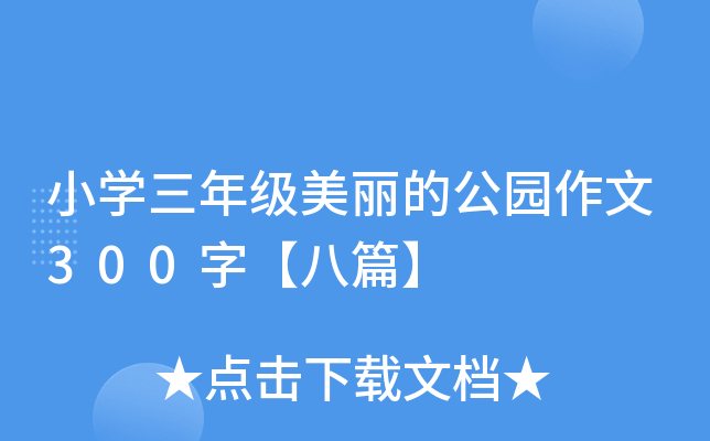 小开云kaiyun(中国)三年级美丽的公园作文300字【八篇】