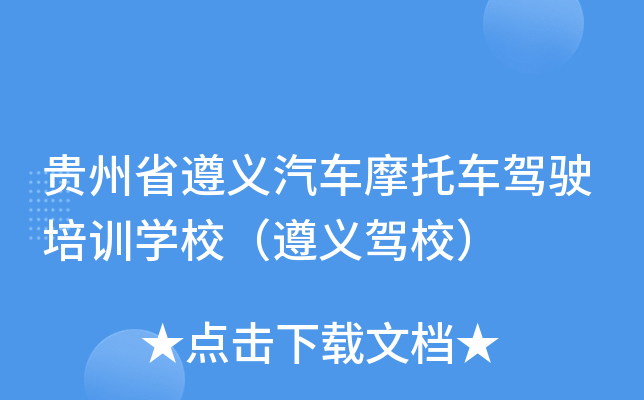 贵州省遵义汽车摩托车驾驶培训开云kaiyun(中国)校（遵义驾校）