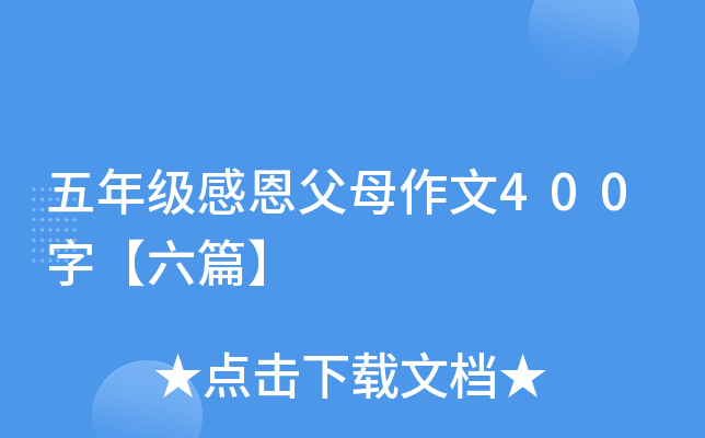 五年级感恩父母作文400字【六篇】
