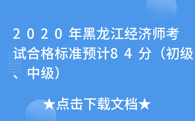 2020年黑龙江经济师考试合格标准预计84分（初级、中级）