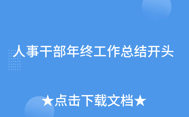 人事干部年终工作总结开头