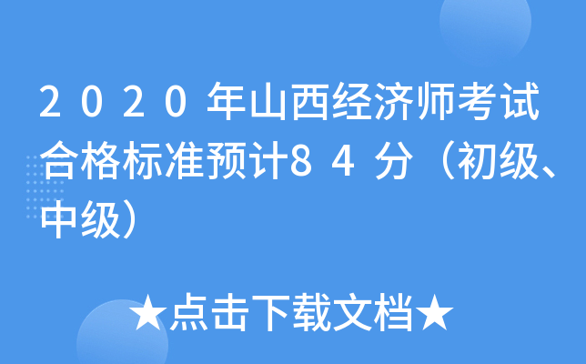 2020年山西经济师考试合格标准预计84分（初级、中级）