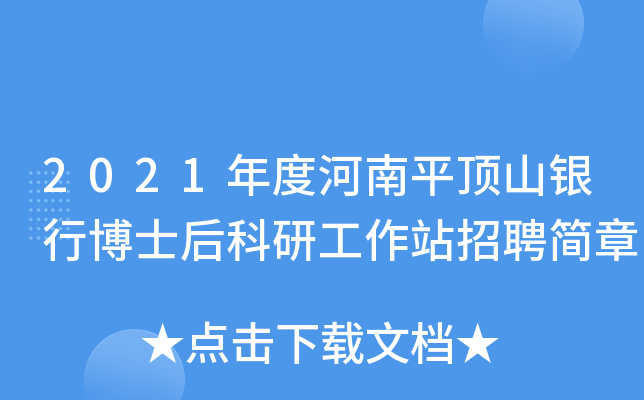 2021年度河南平顶山银行博士后科研工作站招聘简章