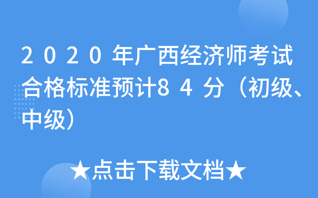 2020年广西经济师考试合格标准预计84分（初级、中级）