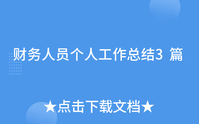 财务人员个人工作总结3篇