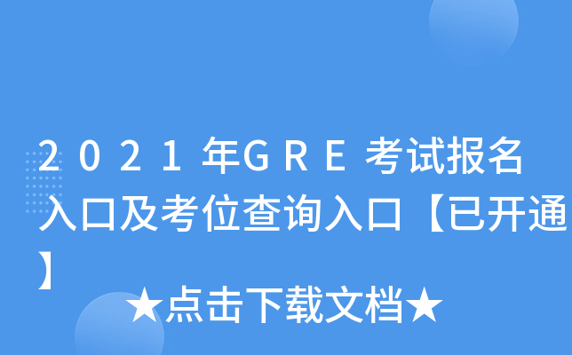 2021年GRE考试报名入口及考位查询入口【已开通】