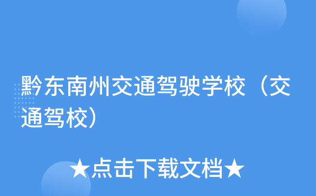 黔东南州交通驾驶开云kaiyun(中国)校（交通驾校）