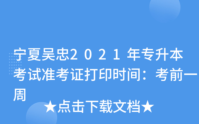 宁夏吴忠2021年专升本考试准考证打印时间：考前一周