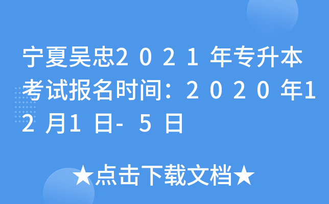 宁夏吴忠2021年专升本考试报名时间：2020年12月1日-5日