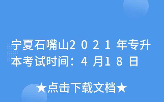 宁夏石嘴山2021年专升本考试时间：4月18日