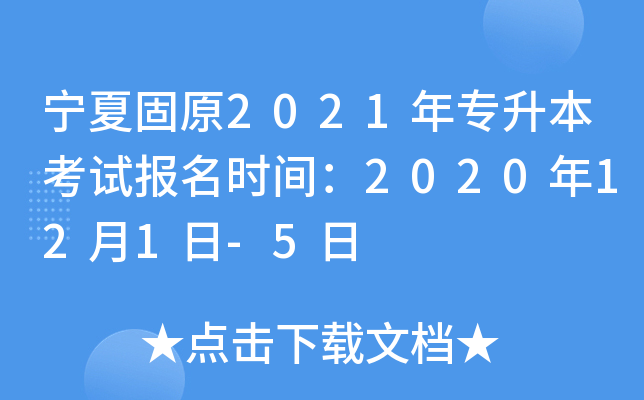 宁夏固原2021年专升本考试报名时间：2020年12月1日-5日