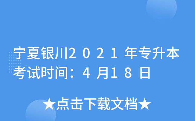 宁夏银川2021年专升本考试时间：4月18日