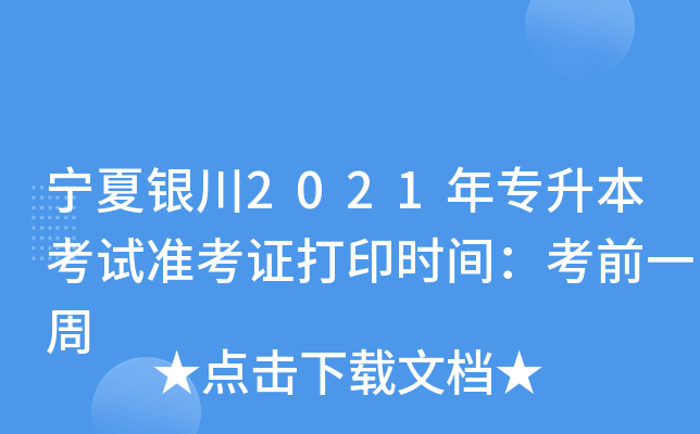 宁夏银川2021年专升本考试准考证打印时间：考前一周