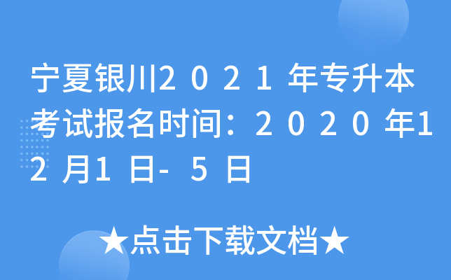 宁夏银川2021年专升本考试报名时间：2020年12月1日-5日