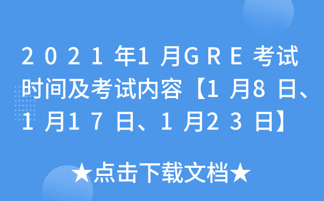 2021年1月GRE考试时间及考试内容【1月8日、1月17日、1月23日】