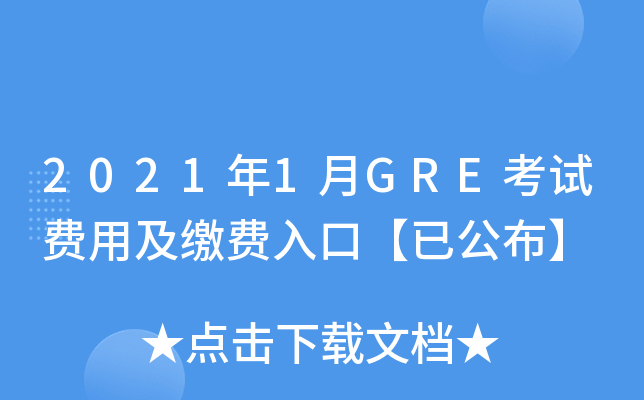 2021年1月GRE考试费用及缴费入口【已公布】