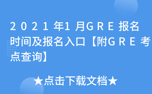 2021年1月GRE报名时间及报名入口【附GRE考点查询】