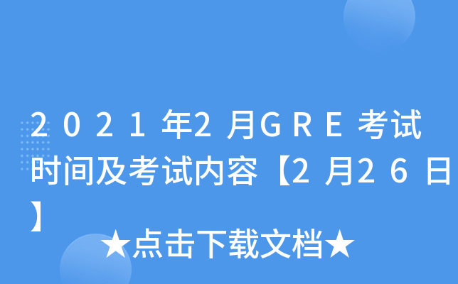 2021年2月GRE考试时间及考试内容【2月26日】