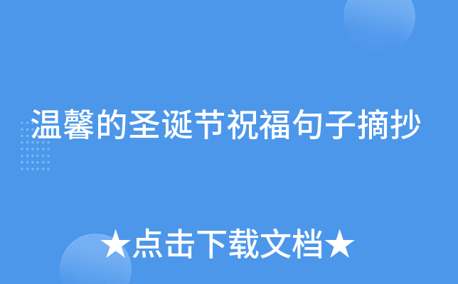 温馨的圣诞节祝福句子摘抄