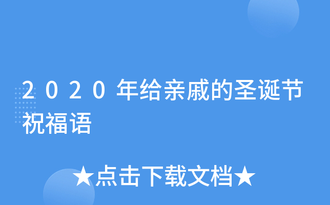 2020年给亲戚的圣诞节祝福语