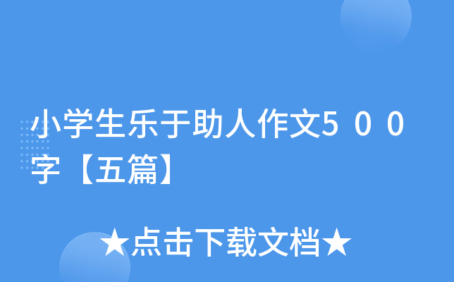 小开云kaiyun(中国)生乐于助人作文500字【五篇】
