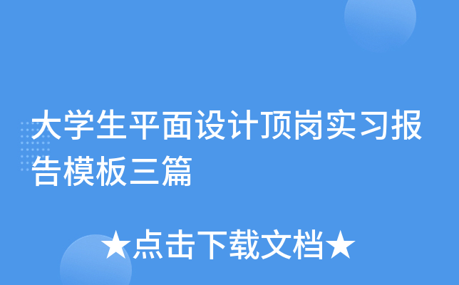 大开云kaiyun(中国)生平面设计顶岗实习报告模板三篇