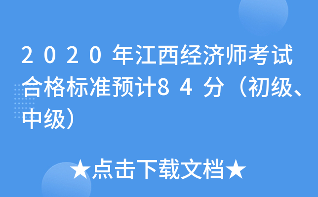 2020年江西经济师考试合格标准预计84分（初级、中级）